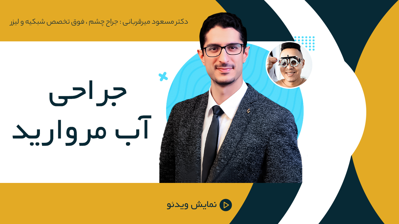 جراحی آب مروارید بسیار رسیده