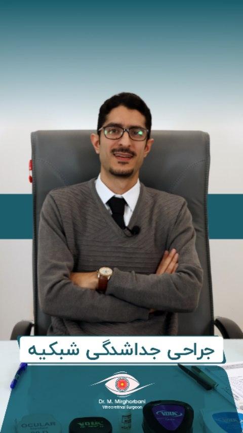 جراحی جداشدگی شبکیه