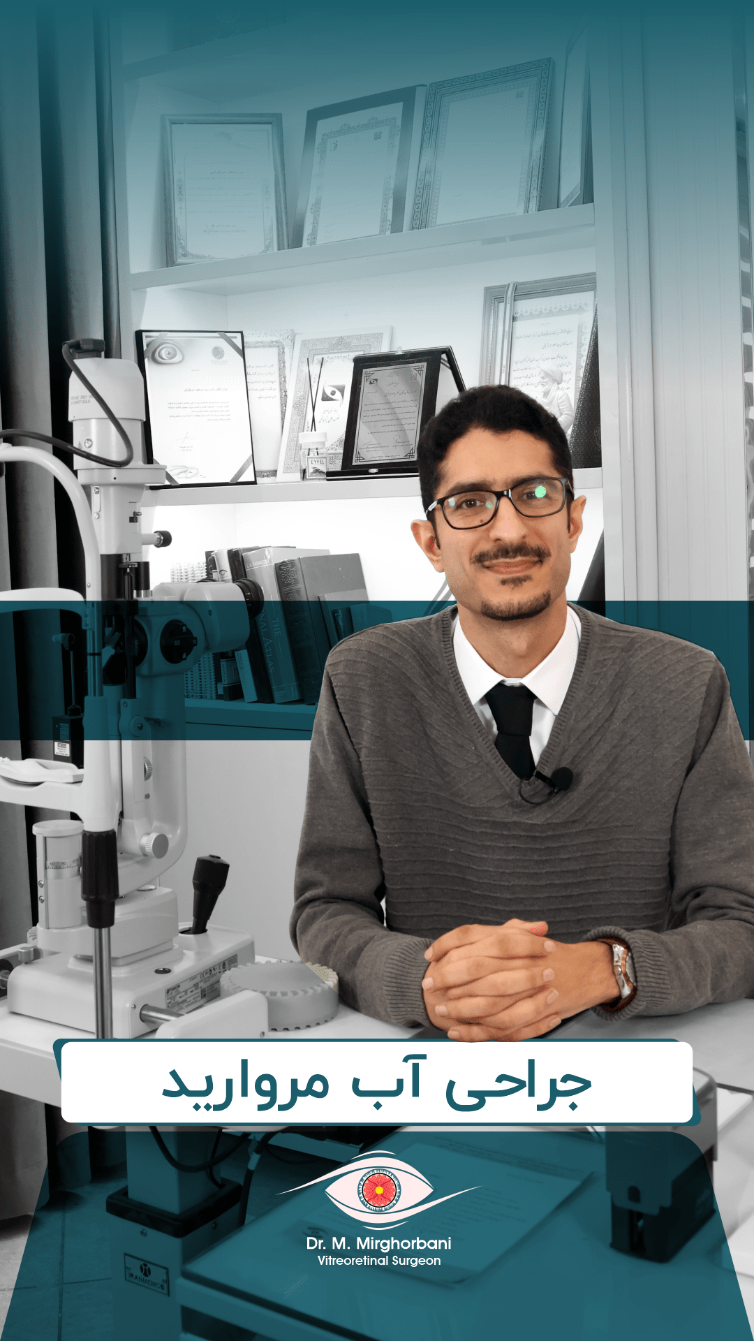 جراحی آب مروارید در قائمشهر