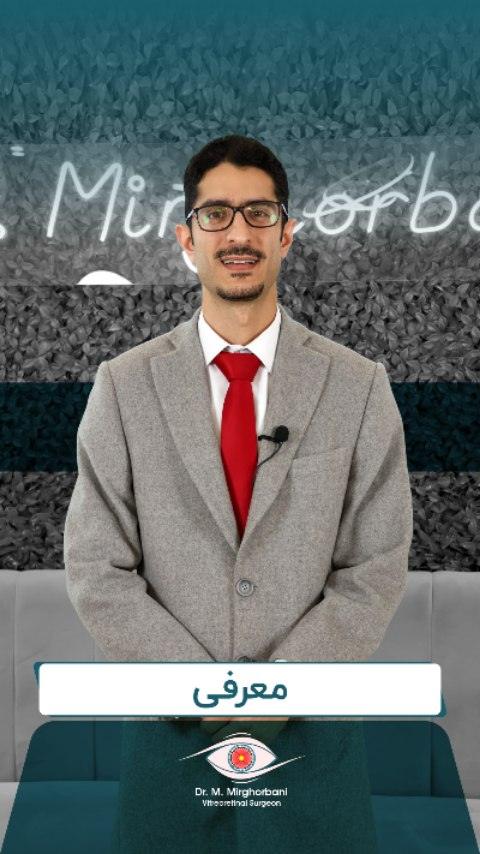 دکتر مسعود میرقربانی